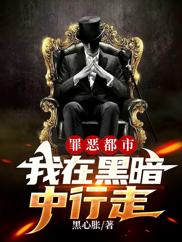 罪恶都市：我在黑暗中行走免费阅读，罪恶都市：我在黑暗中行走章节目录