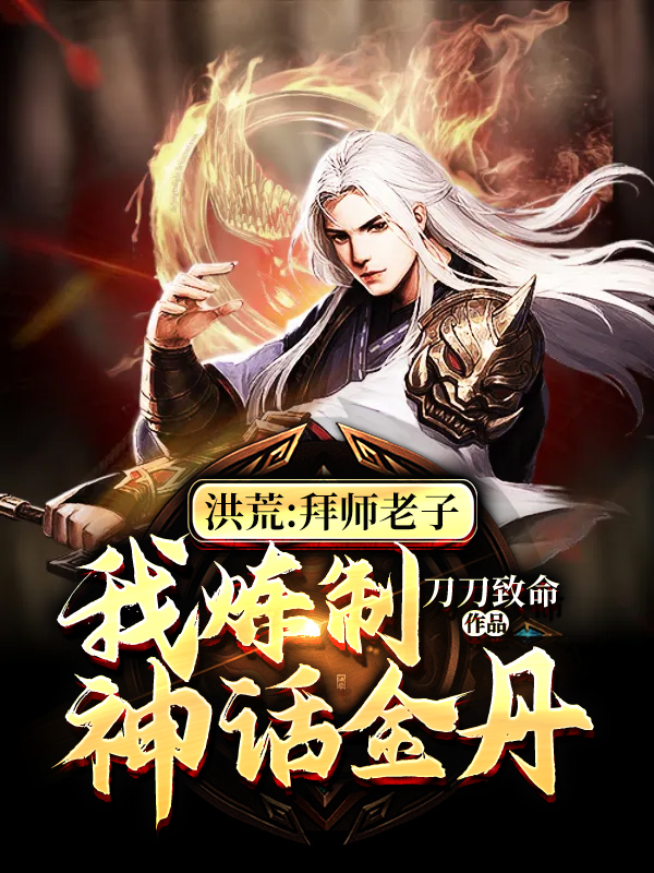 洪荒：拜师老子，我炼制神话金丹免费阅读