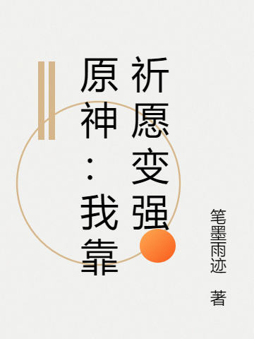 小说《原神：我靠祈愿变强》全文免费阅读-美文小说