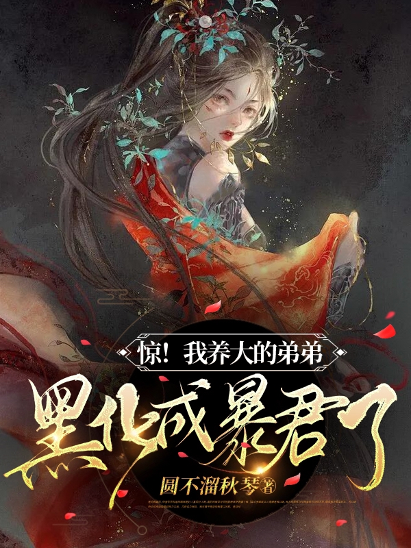 惊！我养大的弟弟黑化成暴君了在线阅读宋苏顾靳起小说最新章节阅读