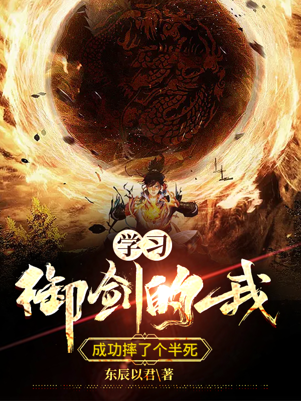 学习御剑的我，成功摔了个半死全文免费阅读，萧云水柔月小说最新章节阅读