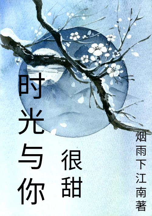 主角时烟墨亦白小说完整版在线阅读，时光与你很甜免费看
