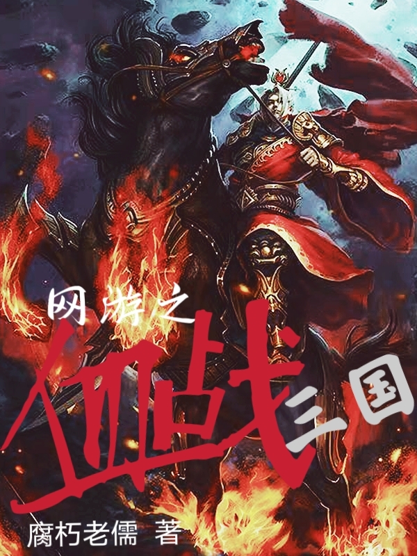 《网游之血战三国》小说全文在线试读，《网游之血战三国》最新章节目录