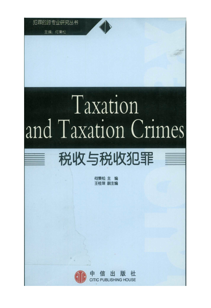 税收与税收犯罪