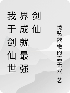 已完结小说《我于剑仙世界成就最强剑仙》在线全文阅读