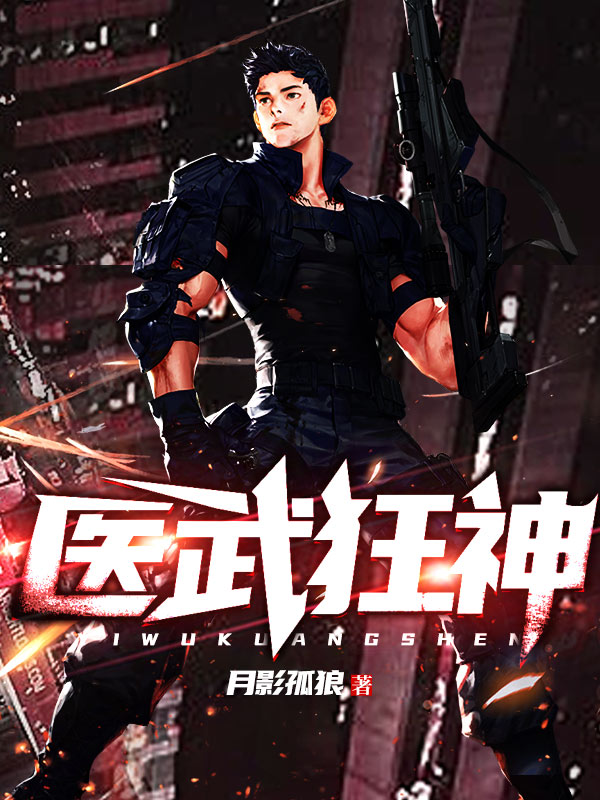 《医武狂神》全集免费在线阅读（陈九玄苏若雪）