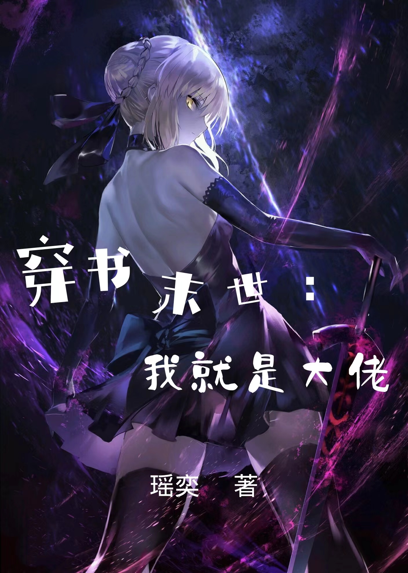 穿书末世：我就是大佬免费阅读