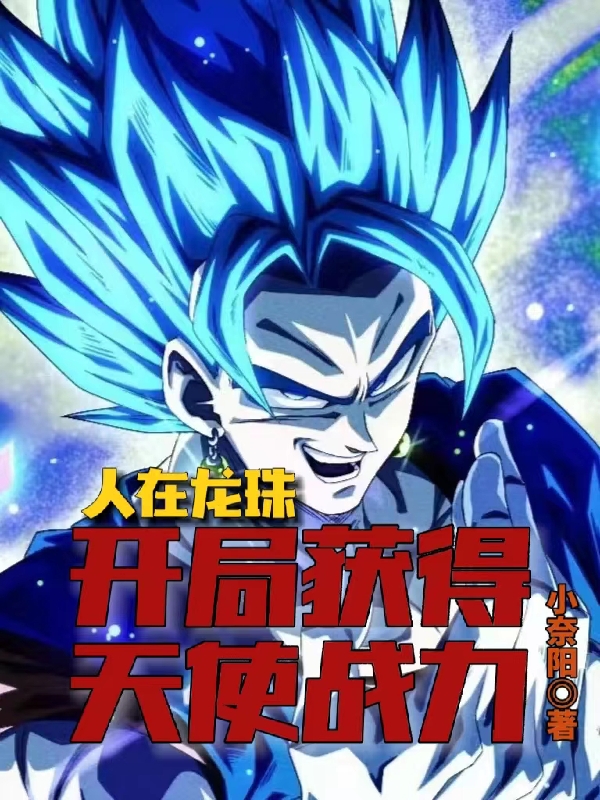 小说张玄人在龙珠，开局获得天使战力在线免费阅读