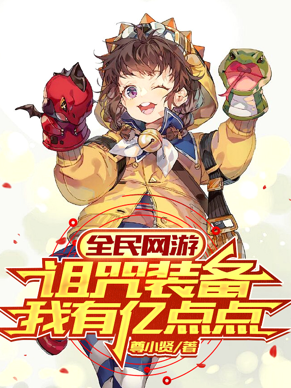全民網遊：詛咒裝備我有億點點