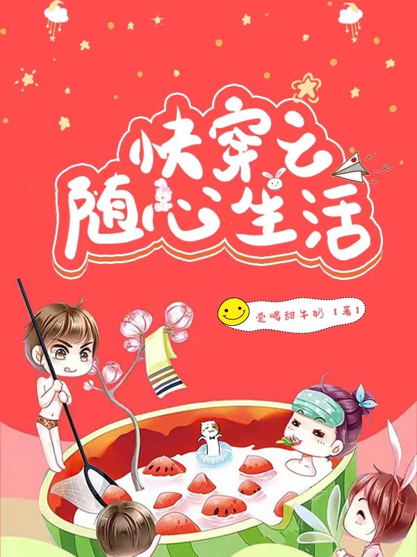 已完结小说《快穿之随心生活》全文免费阅读-优文网