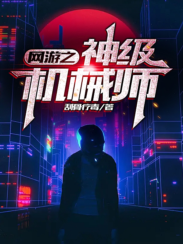 网游之神级机械师小说阅读，网游之神级机械师完整版-优文网