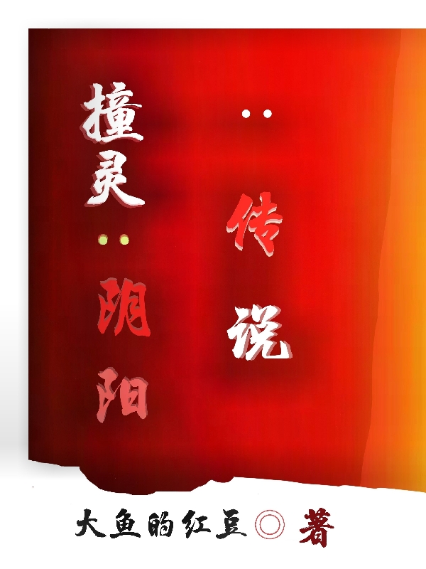 撞靈：陰陽傳說