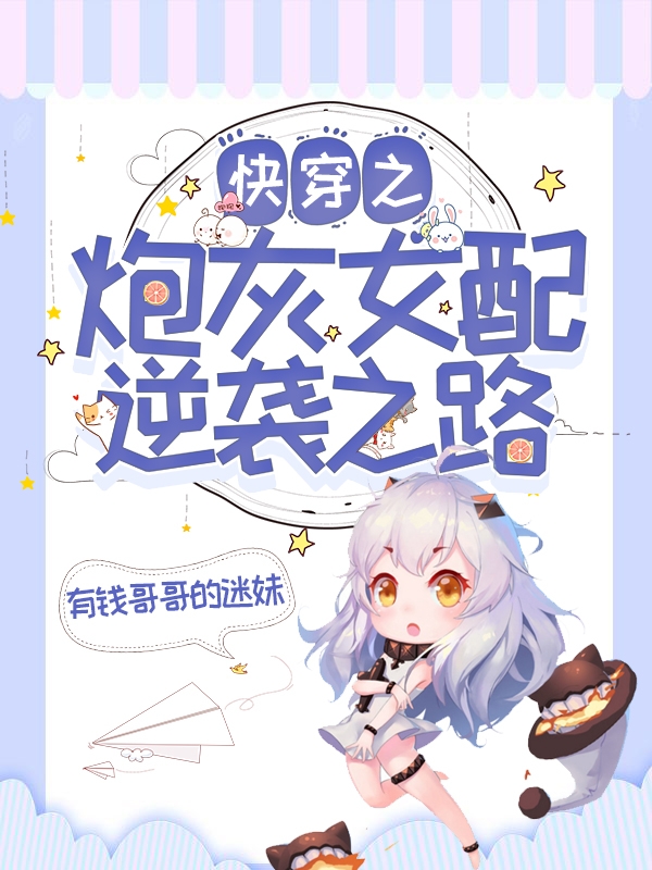 快穿之炮灰女配逆袭之路小说，快穿之炮灰女配逆袭之路最新章节-优文网