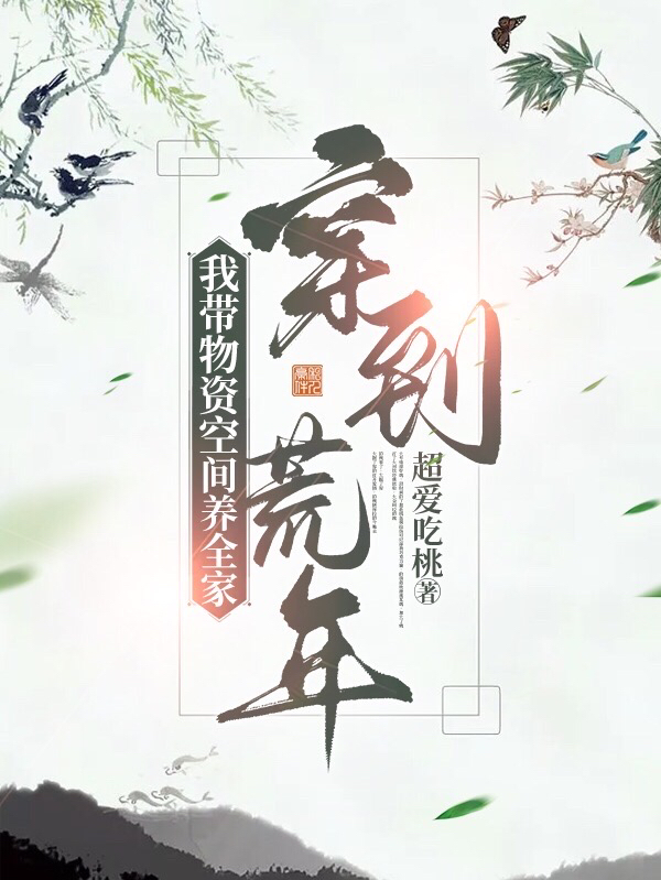 主人公叫李灵玉的小说穿到荒年，我带物资空间养全家在线阅读全文