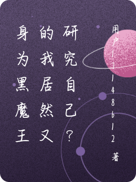魇恩•塞丽可希瑟娅小说章节目录阅读，身为黑魔王的我居然又研究自己？在线看