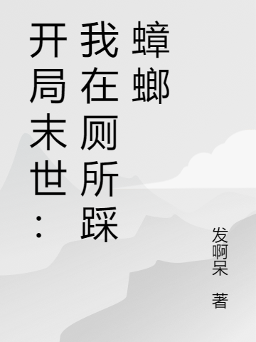 主人公秦朗小说开局末世：我在厕所踩蟑螂在线全文阅读-优文网