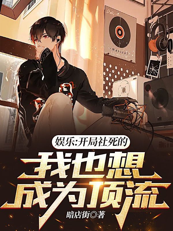 娱乐：开局社死的我也想成为顶流施晓筹李乐桐小说大结局免费试读