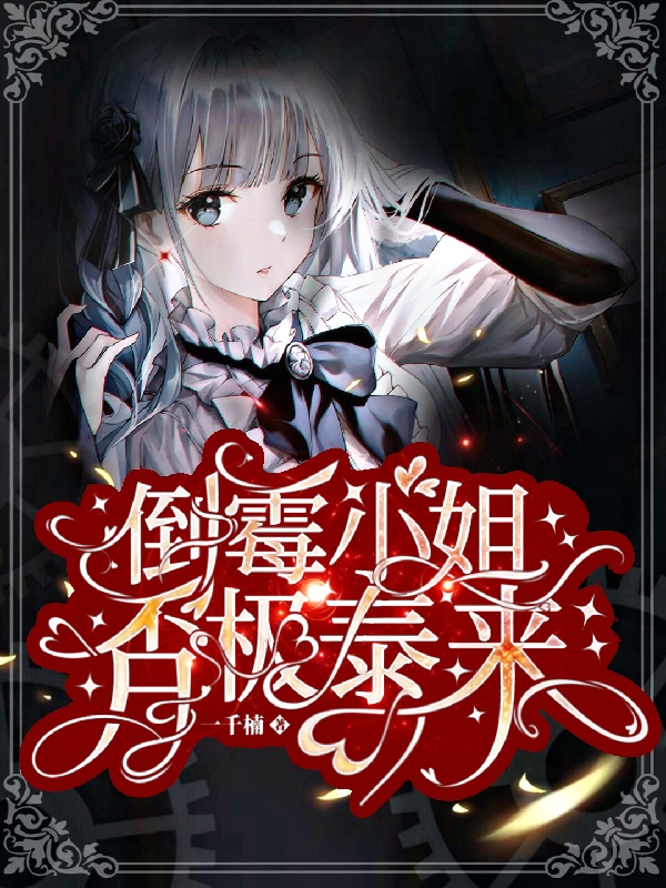 求倒霉小姐否极泰来小说免费资源