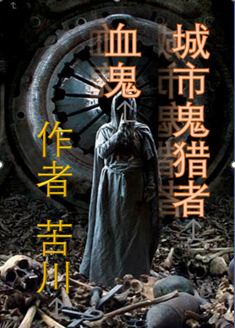 已完结小说《城市鬼猎者：血鬼》全章节在线阅读-优文网
