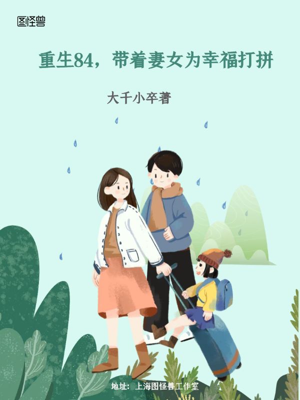 重生84，带着妻女为幸福打拼颜宁李竹筠小说大结局免费试读