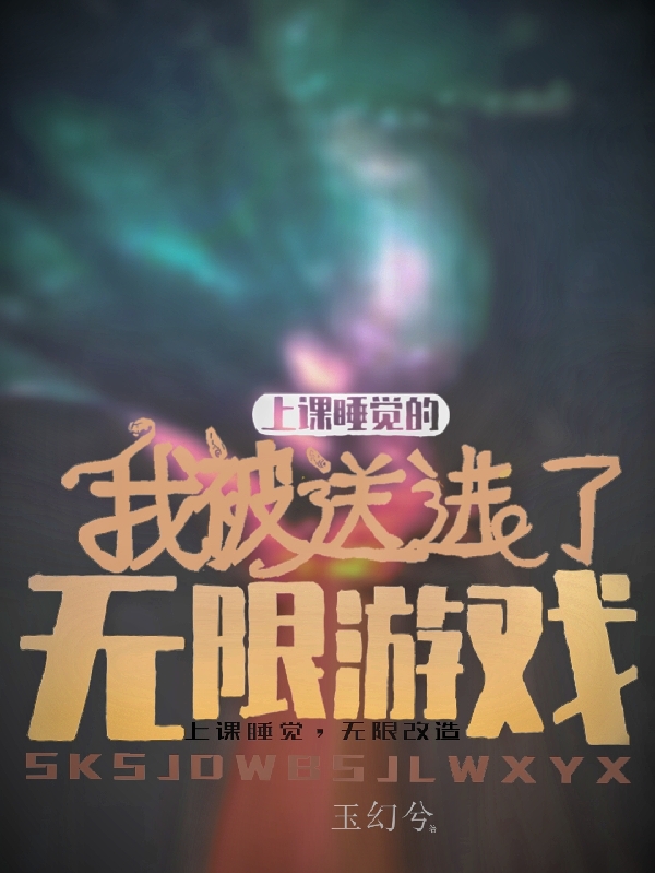 上課睡覺的我被送進了無限遊戲