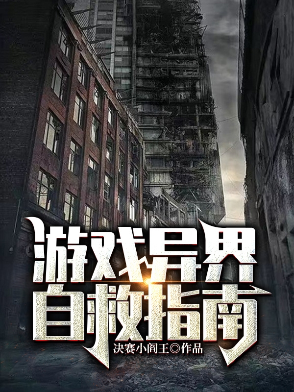 游戏异界自救指南免费阅读，程安小说精彩章节阅读