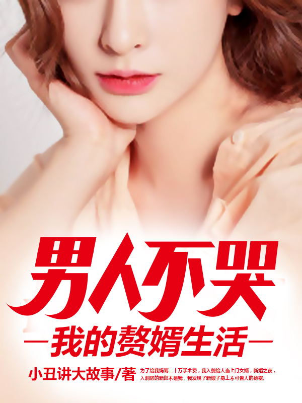 男人不哭：我的赘婿生活免费阅读