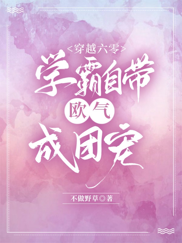 穿越六零，学霸自带欧气成团宠免费阅读