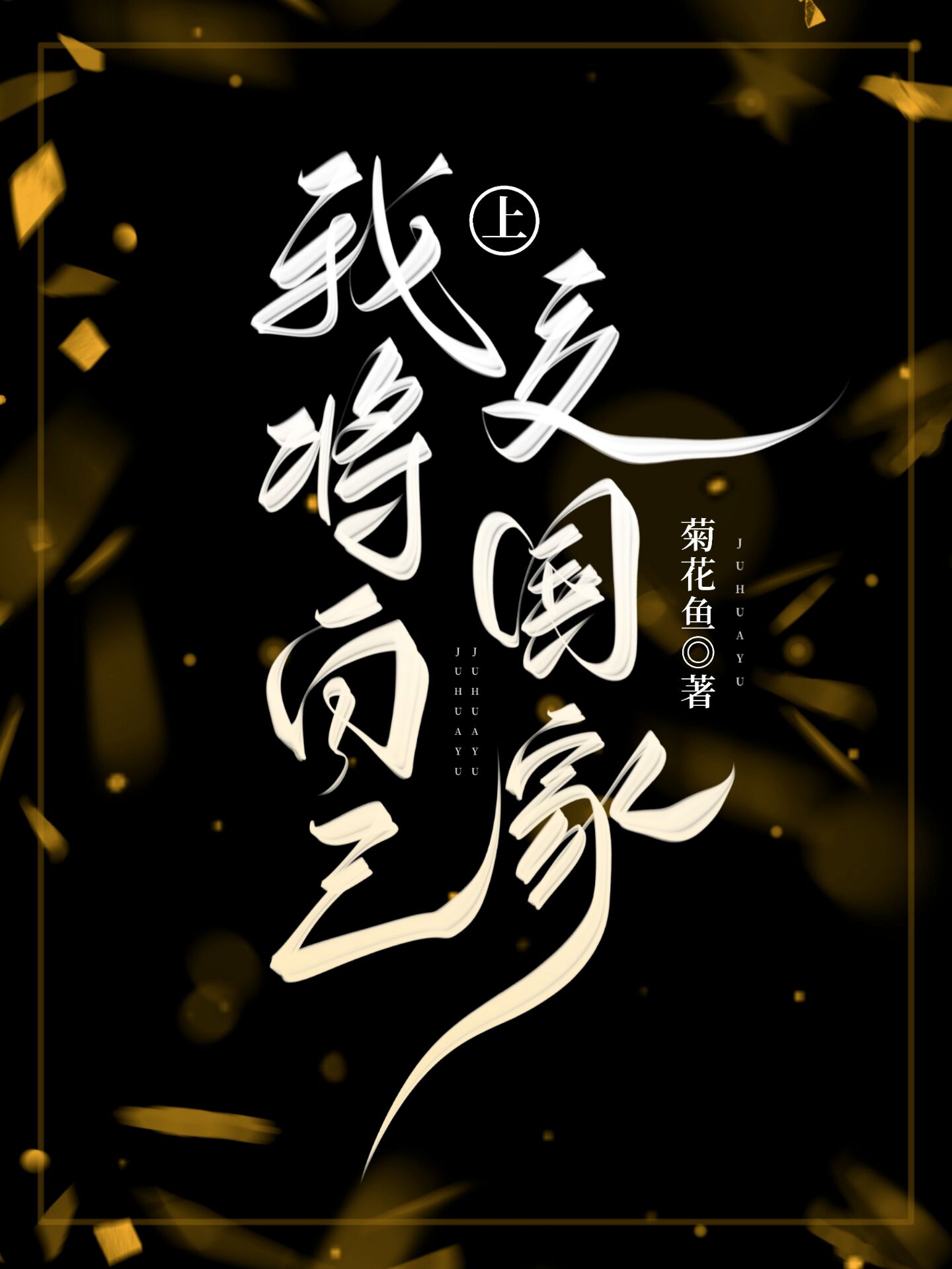 我将自己上交国家免费阅读，我将自己上交国家全文在线阅读