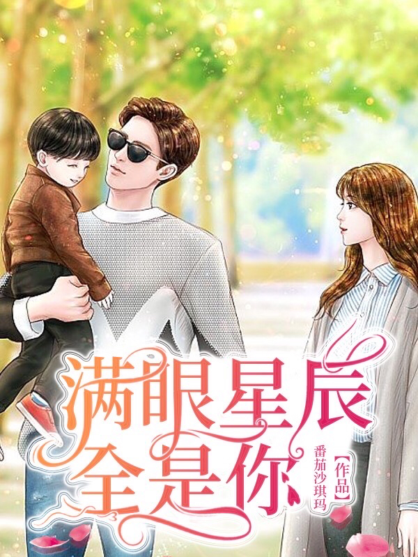 满眼星辰全是你在线免费看林楠楠郝宇哲小说无广告阅读