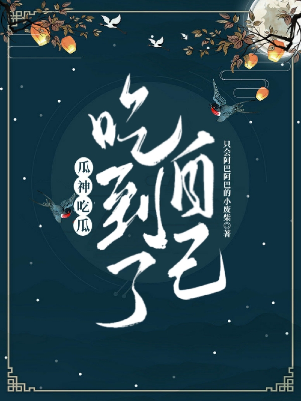 瓜神吃瓜吃到了自己小说，瓜神吃瓜吃到了自己在线阅读