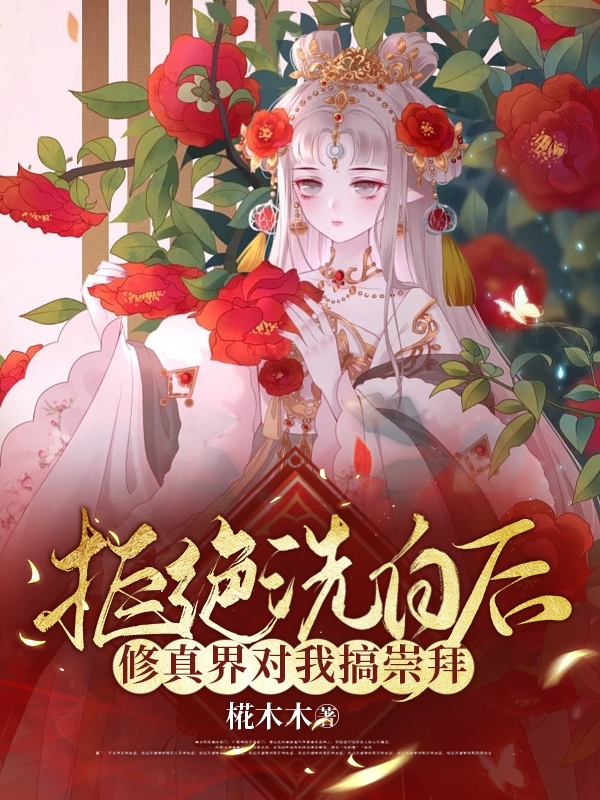 拒绝洗白后，修真界对我搞崇拜免费阅读，苏冷颜完整版阅读