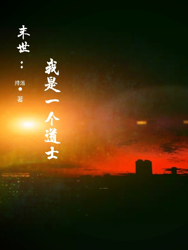 主角林凡生小说末世：我是一个道士免费阅读