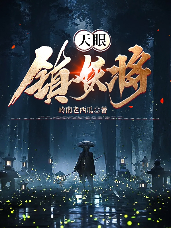 天眼镇妖将姜平沈素，天眼镇妖将小说免费阅读