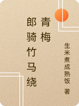 郎骑竹马绕青梅陶竹谈青宋，郎骑竹马绕青梅最新章节