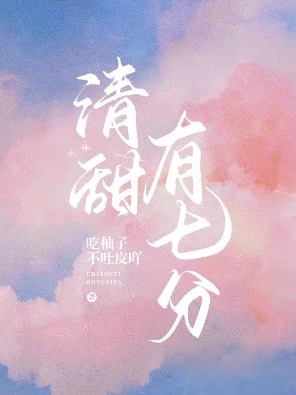 清甜有七分小说完整版全文免费阅读