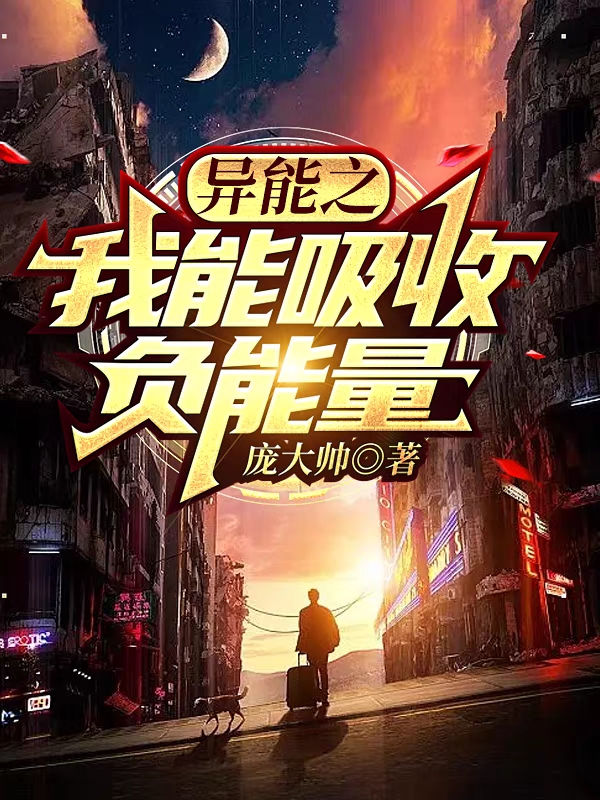 异能之我能吸收负能量免费阅读，异能之我能吸收负能量章节目录