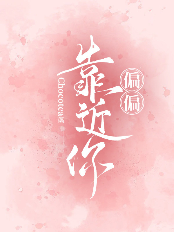 江夏丁梵越小说在线全文免费阅读（偏偏靠近你无弹窗无删减）