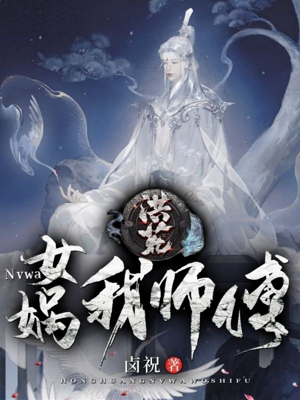 洪荒：女媧，我師傅