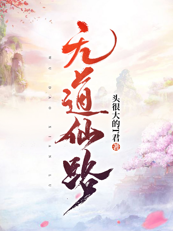 主角无道小说完整版在线阅读，无道仙路免费看