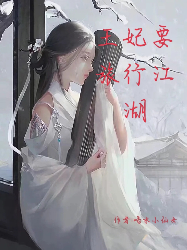 王妃要旅行江湖免费阅读