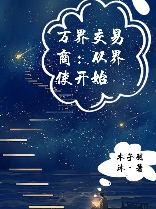 主角叫李木子小说万界交易商：从界使开始全文免费阅读