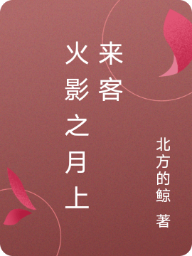 ‘小说雏田 日向日足《火影之月上来客》在线全文免费阅读’的缩略图