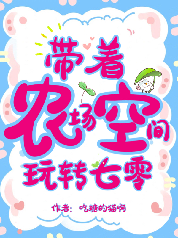 已完结小说《带着农场空间玩转七零》全文免费阅读