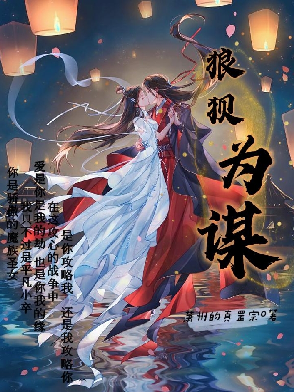 风情，洛颜小说章节目录阅读，狼狈为谋在哪里可以免费看