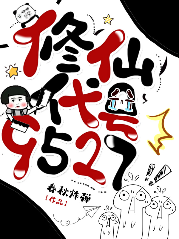 小说《修仙代号9527》在线全文阅读