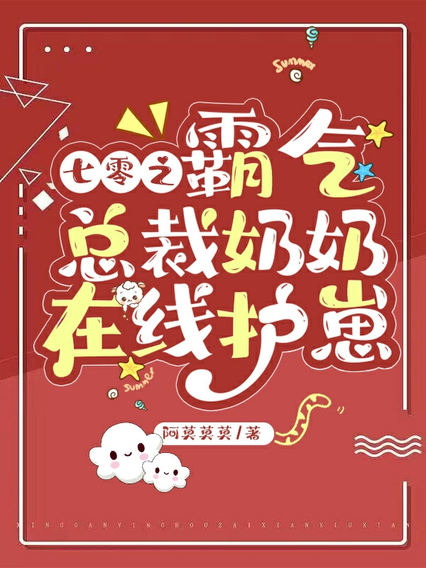 七零之霸气总裁奶奶在线护崽小说阅读，七零之霸气总裁奶奶在线护崽完整版