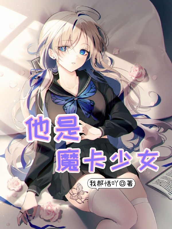 他是魔卡少女全文阅读，秋语澄月怜姗在线免费看