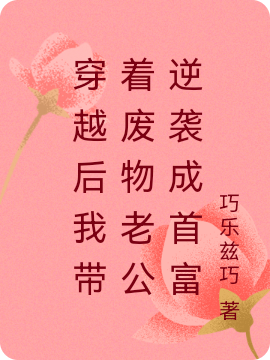小说《穿越后我带着废物老公逆袭成首富》全文免费阅读