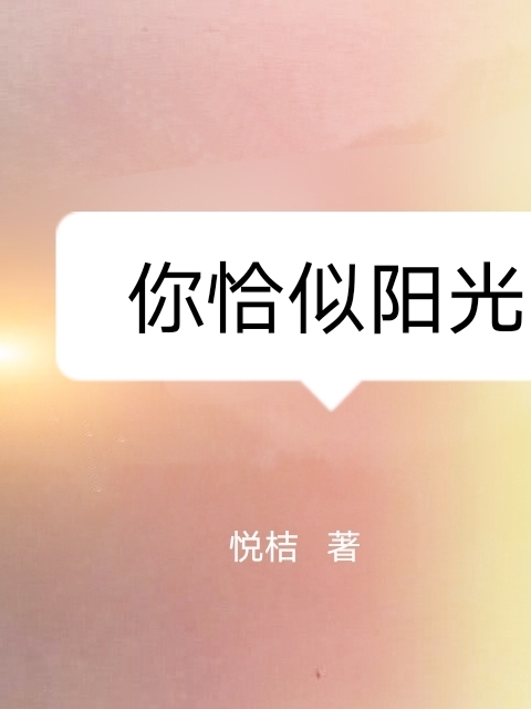 你恰似阳光免费阅读，白亭常锦云小说精彩章节阅读